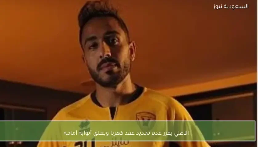 الأهلي يقرر عدم تجديد عقد كهربا ويغلق أبوابه أمامه