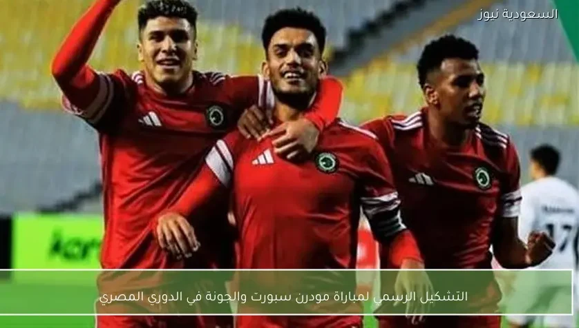 التشكيل الرسمي لمباراة مودرن سبورت والجونة في الدوري المصري