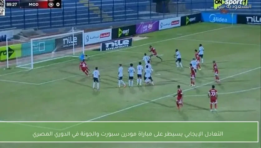 التعادل الإيجابي يسيطر على مباراة مودرن سبورت والجونة في الدوري المصري