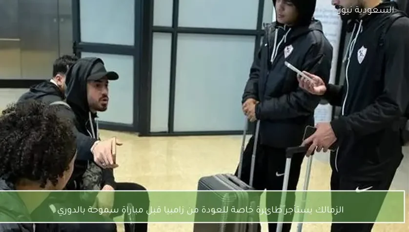 الزمالك يستأجر طائرة خاصة للعودة من زامبيا قبل مباراة سموحة بالدوري