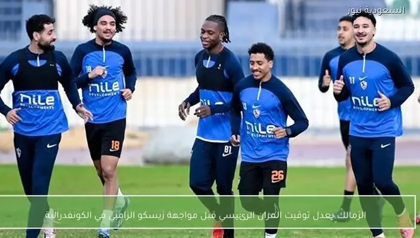 الزمالك يعدل توقيت المران الرئيسي قبل مواجهة زيسكو الزامبي في الكونفدرالية