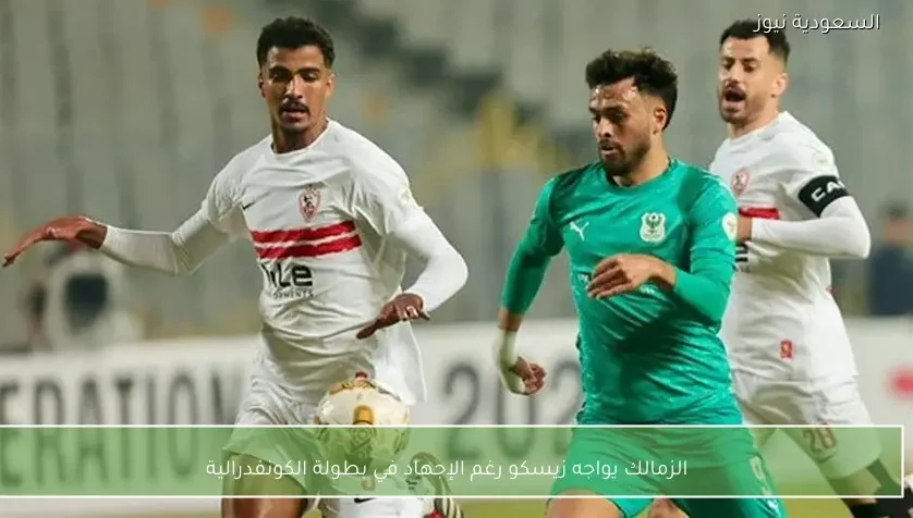 الزمالك يواجه زيسكو رغم الإجهاد في بطولة الكونفدرالية