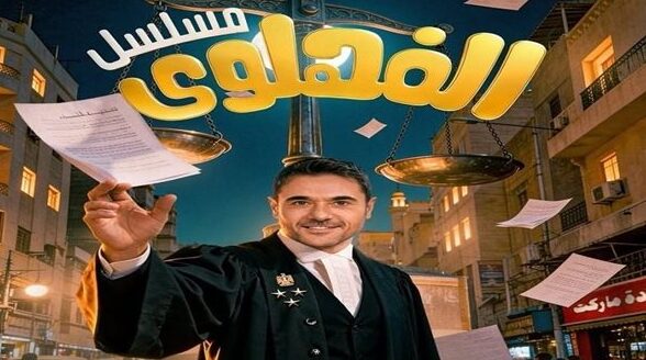 «الفهلوي» مسلسل إذاعي يضم أحمد عز وهنادي مهنا وشيماء سيف
