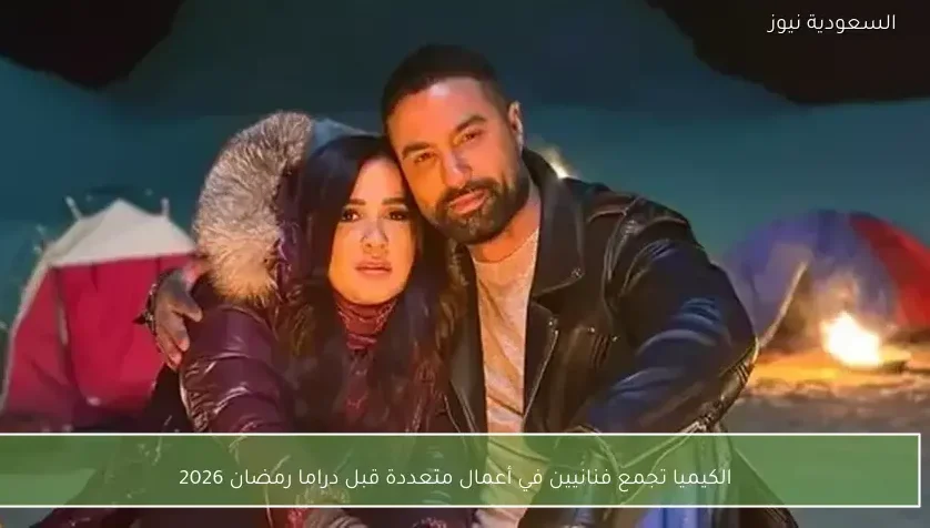 الكيميا تجمع فنانيين في أعمال متعددة قبل دراما رمضان 2026