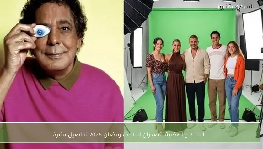 الملك والهضبة يتصدران إعلانات رمضان 2026 تفاصيل مثيرة