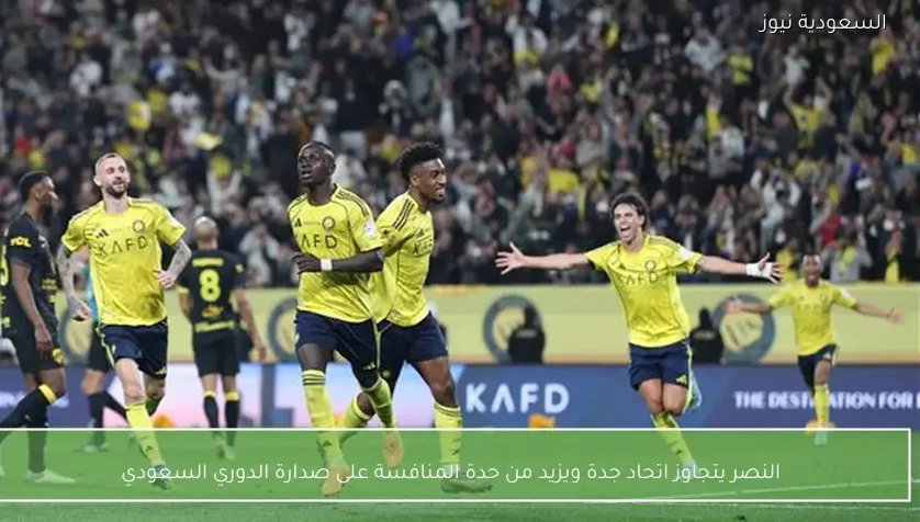 النصر يتجاوز اتحاد جدة ويزيد من حدة المنافسة على صدارة الدوري السعودي