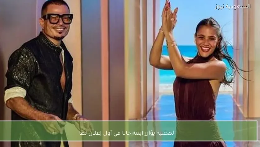 الهضبة يؤازر ابنته جانا في أول إعلان لها