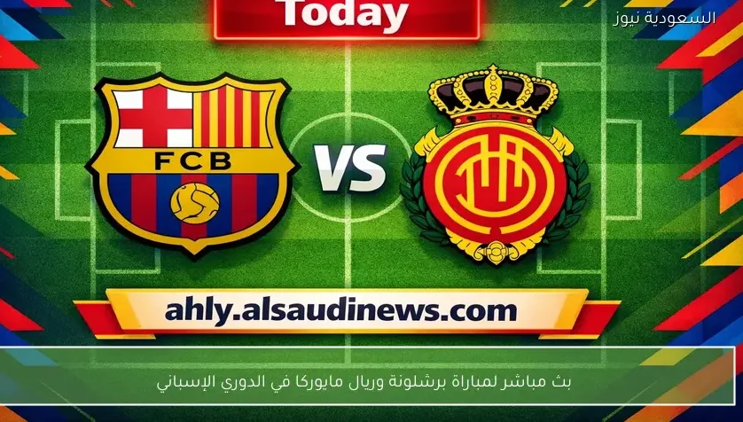 بث مباشر لمباراة برشلونة وريال مايوركا في الدوري الإسباني