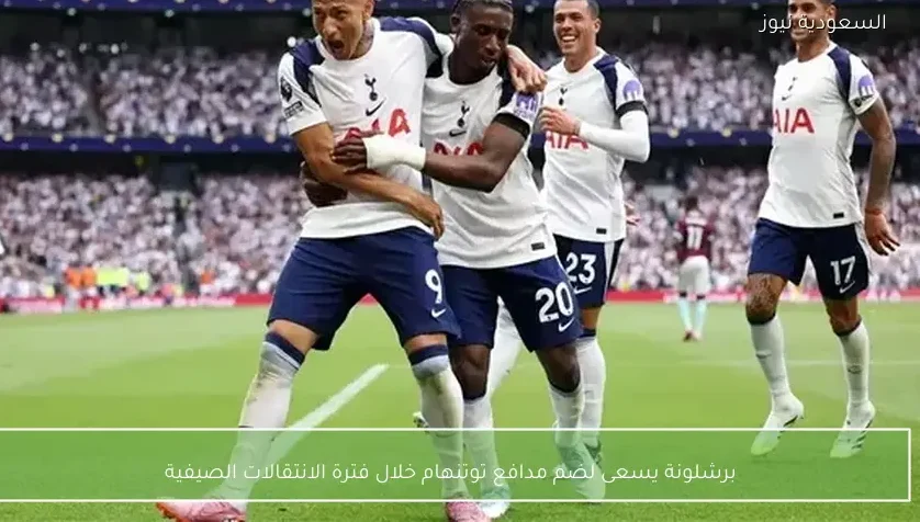 برشلونة يسعى لضم مدافع توتنهام خلال فترة الانتقالات الصيفية