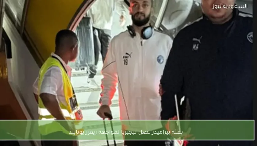 بعثة بيراميدز تصل نيجيريا لمواجهة ريفرز يونايتد