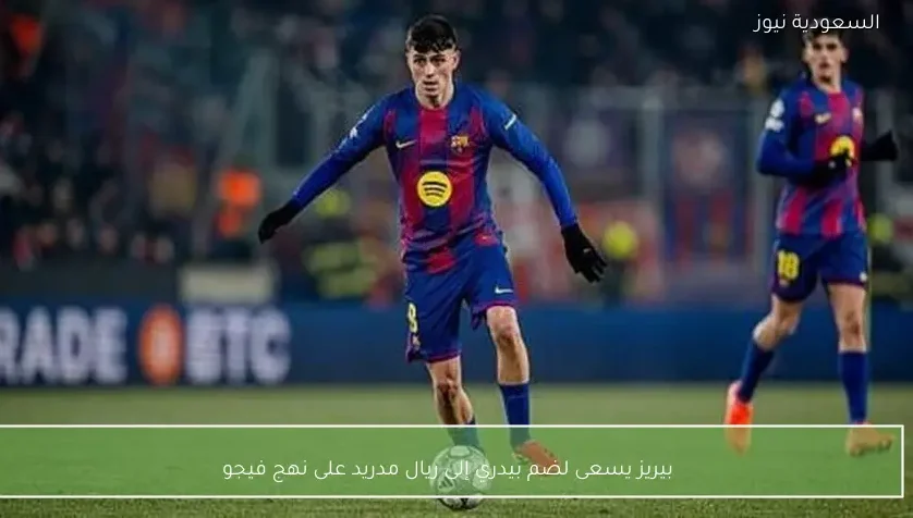 بيريز يسعى لضم بيدري إلى ريال مدريد على نهج فيجو