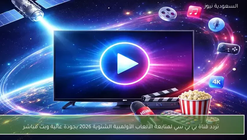 تردد قناة بي بي سي لمتابعة الألعاب الأولمبية الشتوية 2026 بجودة عالية وبث مباشر