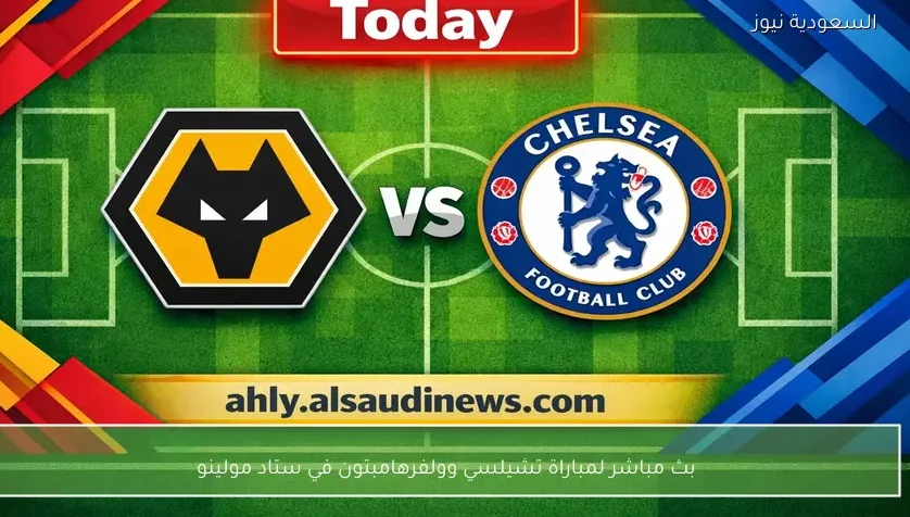 بث مباشر لمباراة تشيلسي وولفرهامبتون في ستاد مولينو