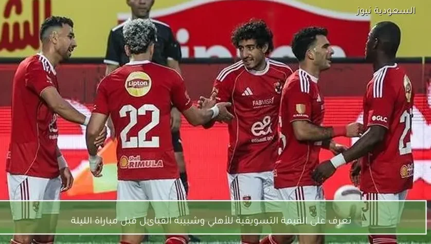 تعرف على القيمة التسويقية للأهلي وشبيبة القبائل قبل مباراة الليلة