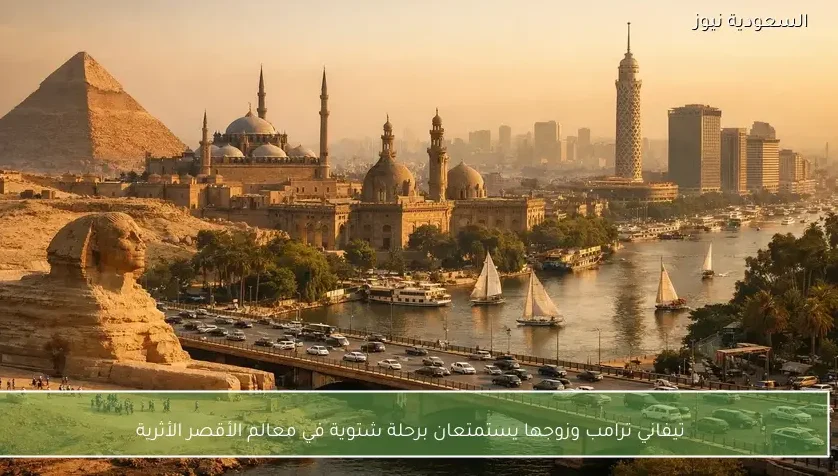 تيفاني ترامب وزوجها يستمتعان برحلة شتوية في معالم الأقصر الأثرية