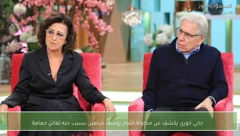 جابي خوري يكشف عن محاولة انتحار يوسف شاهين بسبب حبه لفاتن حمامة
