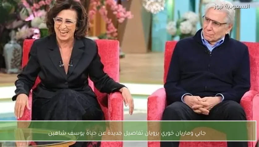 جابي وماريان خوري يرويان تفاصيل جديدة عن حياة يوسف شاهين