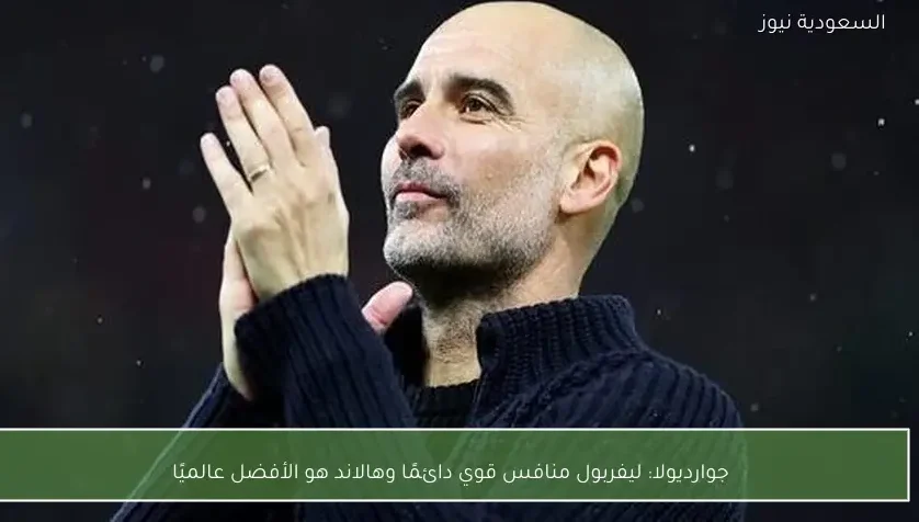 جوارديولا: ليفربول منافس قوي دائمًا وهالاند هو الأفضل عالميًا