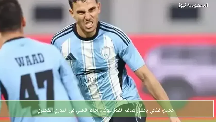 حمدي فتحي يحقق هدف الفوز للوكرة أمام الأهلي في الدوري القطري
