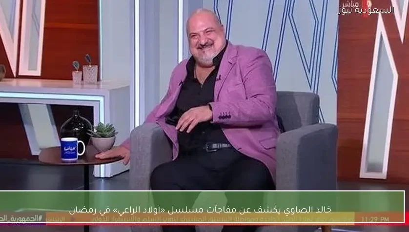 خالد الصاوي يكشف عن مفاجآت مسلسل «أولاد الراعي» في رمضان