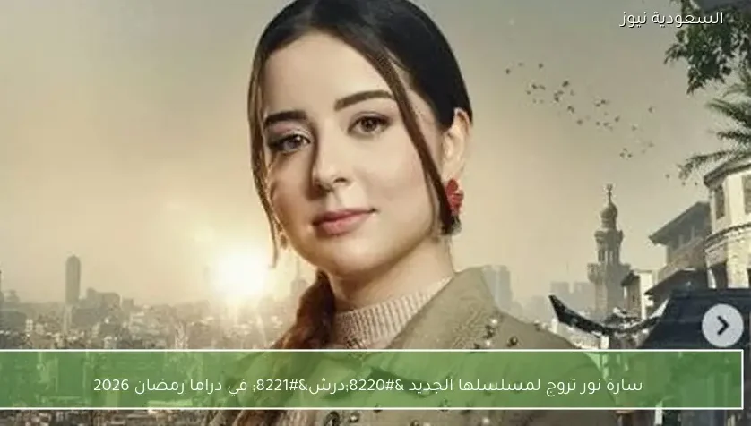 سارة نور تروج لمسلسلها الجديد “درش” في دراما رمضان 2026