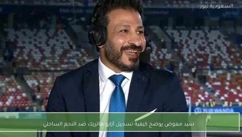 سيد معوض يوضح كيفية تسجيل أزارو هاتريك ضد النجم الساحلي