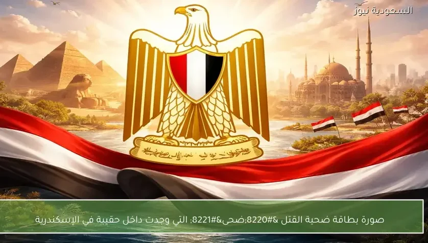 صورة بطاقة ضحية القتل “ضحى” التي وجدت داخل حقيبة في الإسكندرية