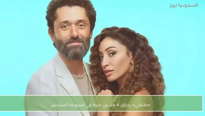 «طلقني» يحقق 4 ملايين جنيه في أسبوعه السادس