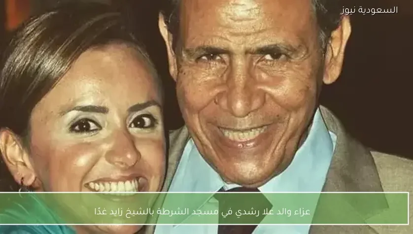 عزاء والد علا رشدي في مسجد الشرطة بالشيخ زايد غدًا