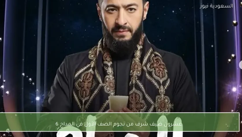 عشرون ضيف شرف من نجوم الصف الأول في المداح 6