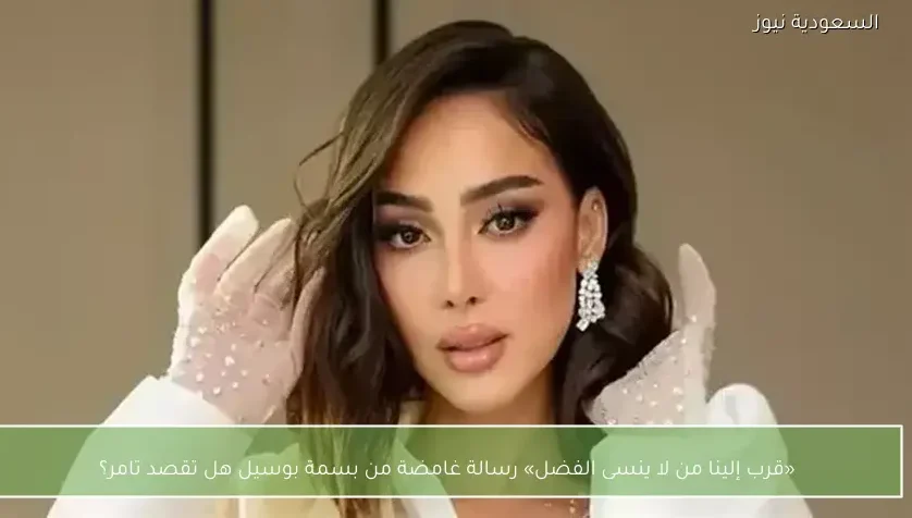 «قرب إلينا من لا ينسى الفضل» رسالة غامضة من بسمة بوسيل هل تقصد تامر؟