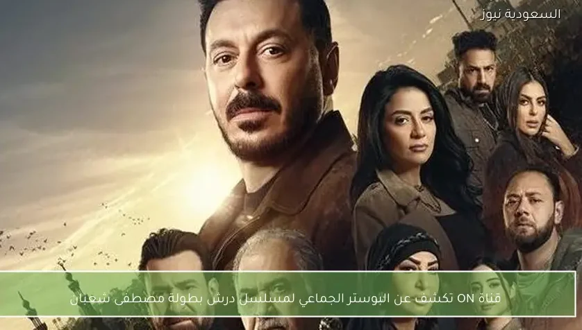قناة ON تكشف عن البوستر الجماعي لمسلسل درش بطولة مصطفى شعبان