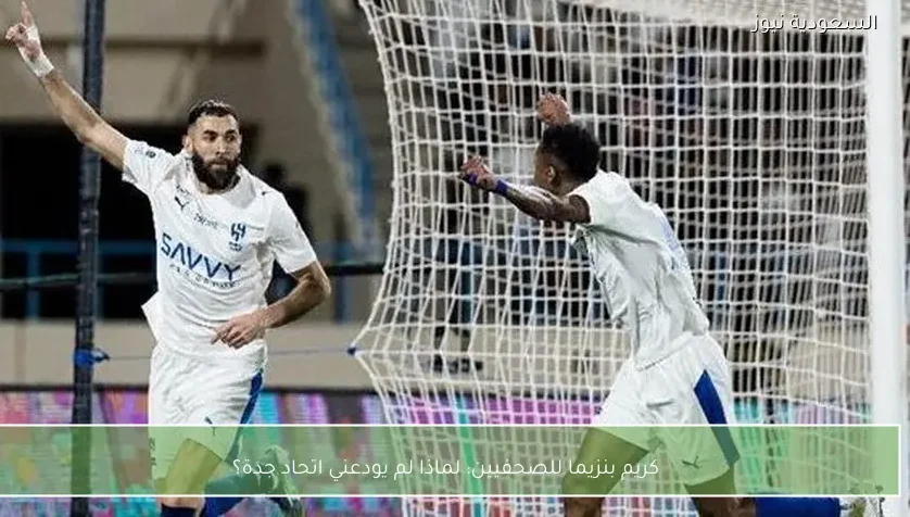 كريم بنزيما للصحفيين: لماذا لم يودعني اتحاد جدة؟