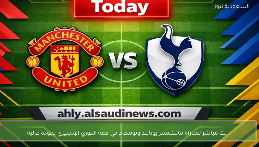 بث مباشر لمباراة مانشستر يونايتد وتوتنهام في الدوري الإنجليزي