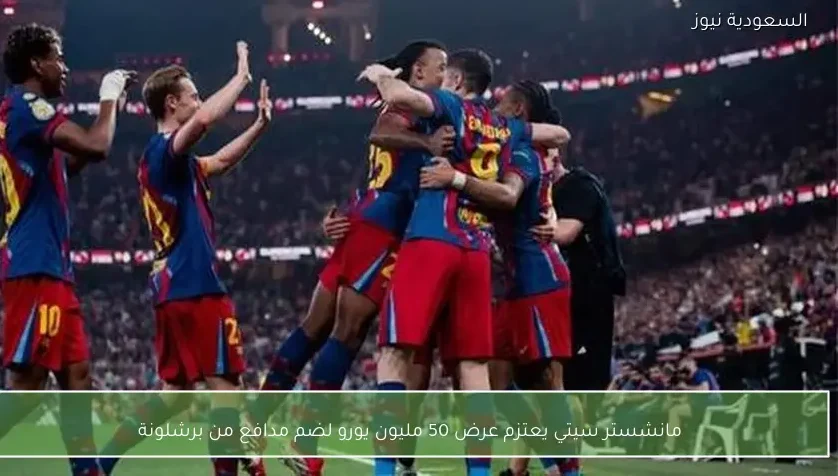 مانشستر سيتي يعتزم عرض 50 مليون يورو لضم مدافع من برشلونة