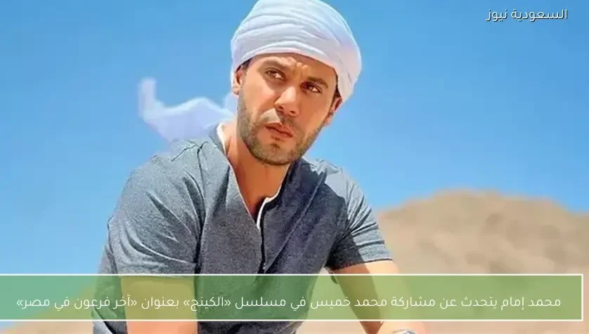 محمد إمام يتحدث عن مشاركة محمد خميس في مسلسل «الكينج» بعنوان «آخر فرعون في مصر»