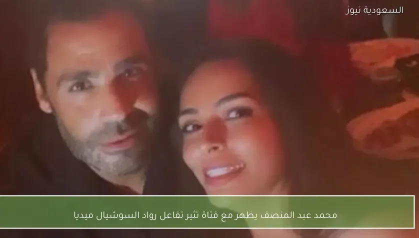 محمد عبد المنصف يظهر مع فتاة تثير تفاعل رواد السوشيال ميديا