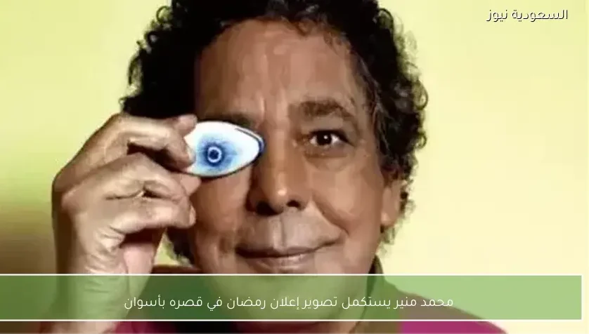 محمد منير يستكمل تصوير إعلان رمضان في قصره بأسوان