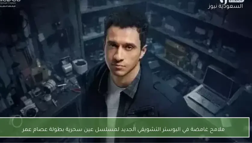 ملامح غامضة في البوستر التشويقي الجديد لمسلسل عين سحرية بطولة عصام عمر