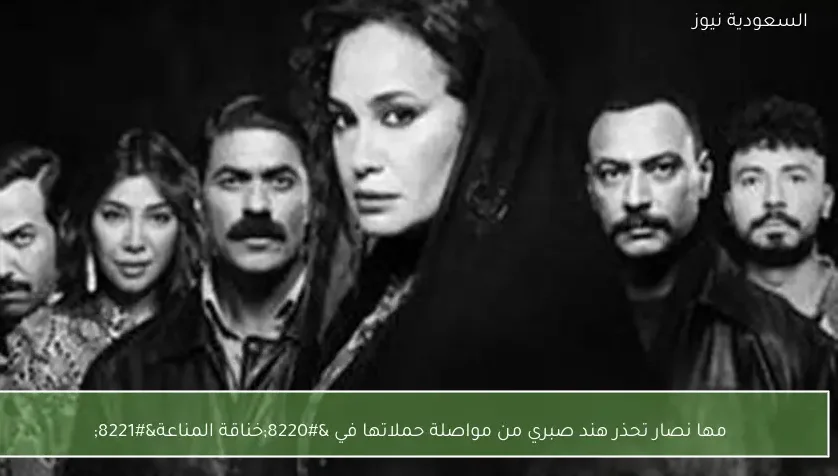 مها نصار تحذر هند صبري من مواصلة حملاتها في “خناقة المناعة”