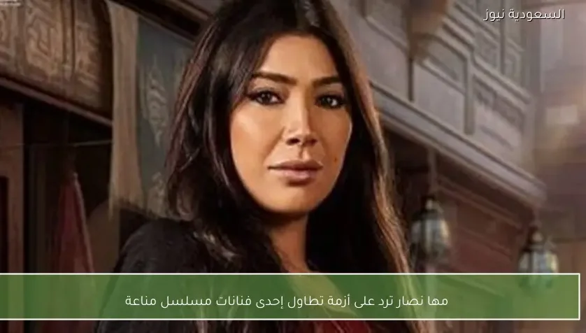 مها نصار ترد على أزمة تطاول إحدى فنانات مسلسل مناعة