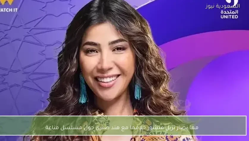 مها نصار تزيل منشور خلافها مع هند صبري حول مسلسل مناعة