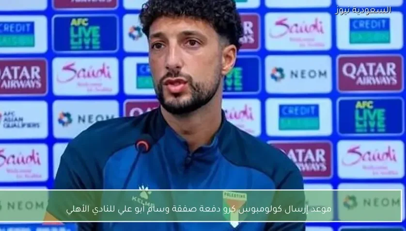 موعد إرسال كولومبوس كرو دفعة صفقة وسام أبو علي للنادي الأهلي