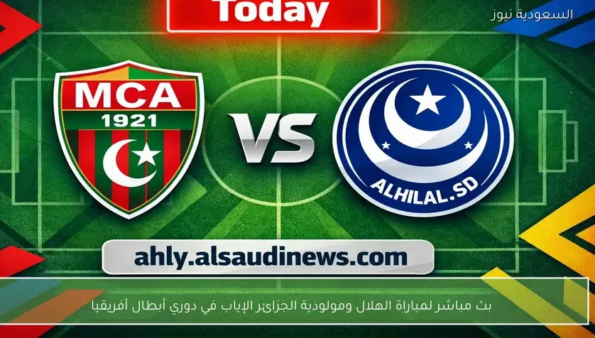 بث مباشر لمباراة الهلال ومولودية الجزائر الإياب في دوري أبطال أفريقيا