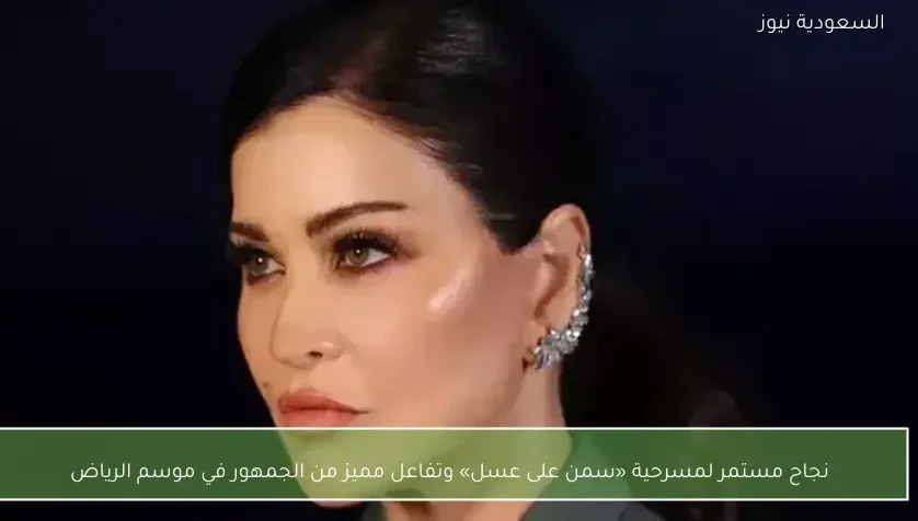 نجاح مستمر لمسرحية «سمن على عسل» وتفاعل مميز من الجمهور في موسم الرياض