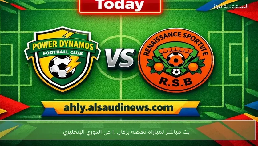 بث مباشر لمباراة نهضة بركان وباور ديناموز الإياب في دوري أبطال إفريقيا