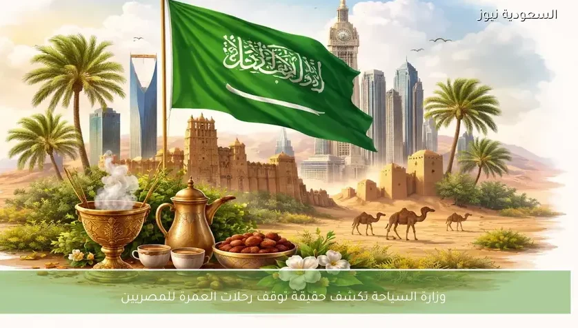 وزارة السياحة تكشف حقيقة توقف رحلات العمرة للمصريين