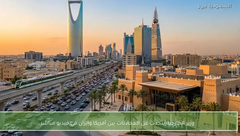 وزير الخارجية يتحدث عن المحادثات بين أمريكا وإيران في فيديو مباشر